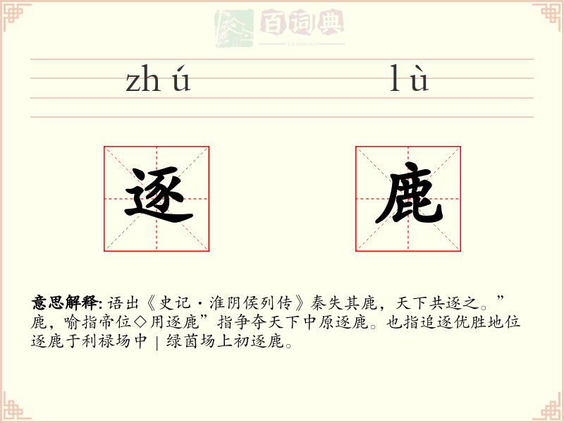 逐鹿