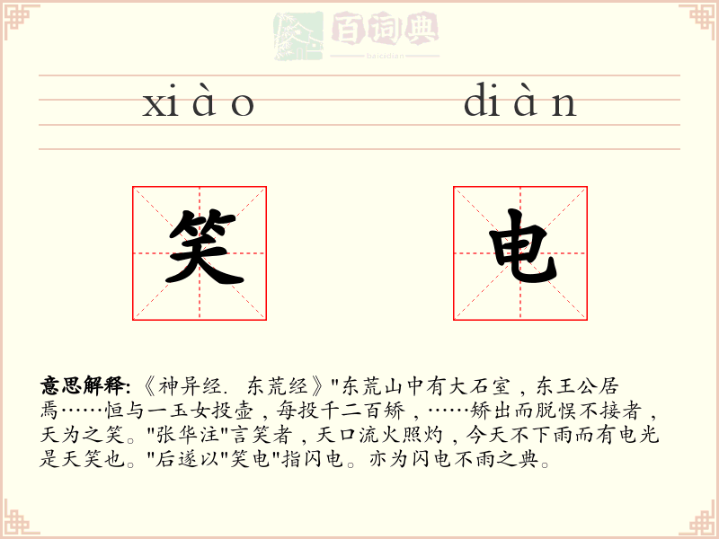笑电