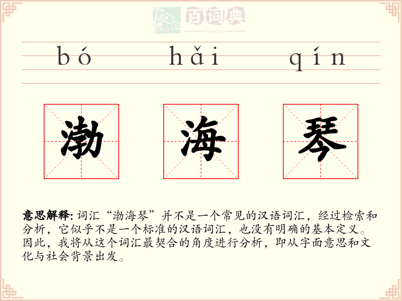 渤海琴