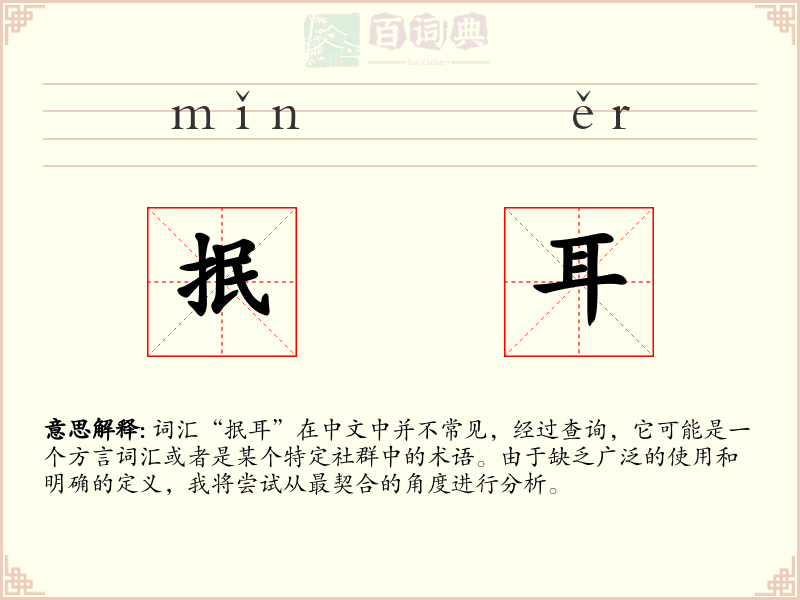 抿耳