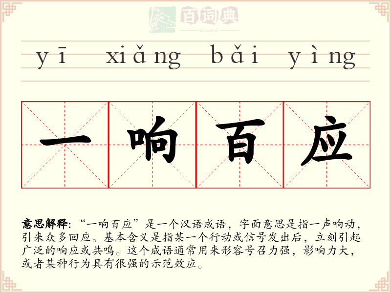 一响百应