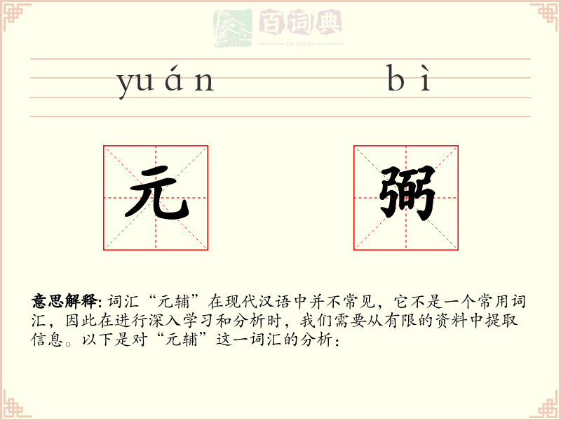 元弼