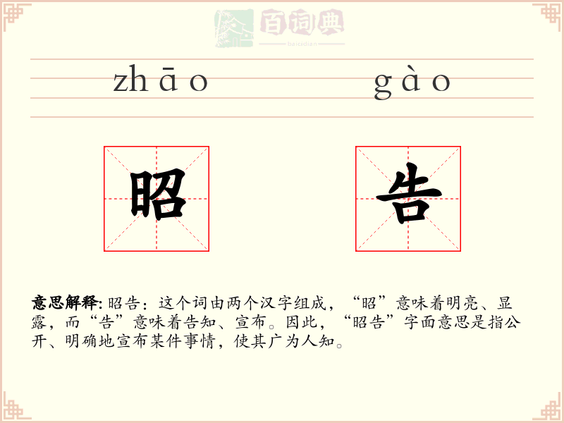 昭告