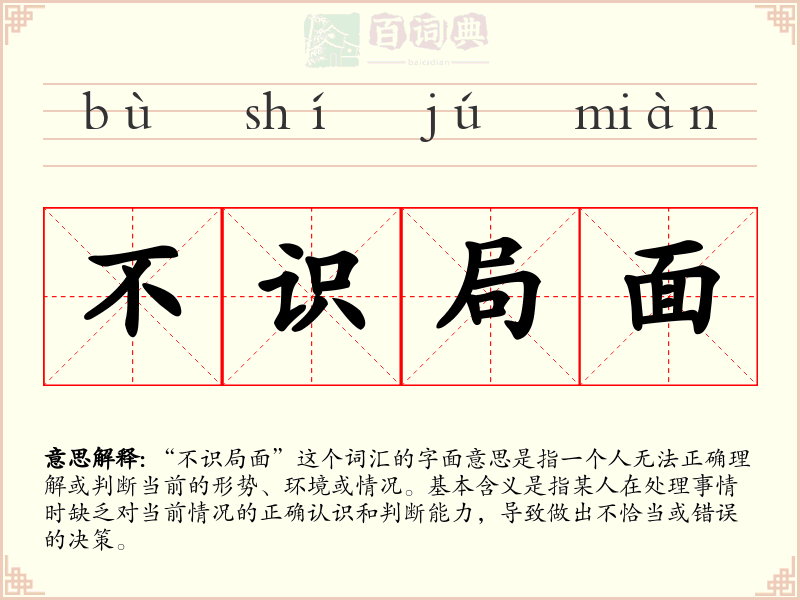 不识局面