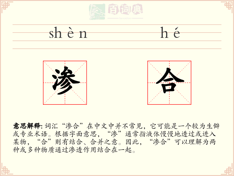 渗合