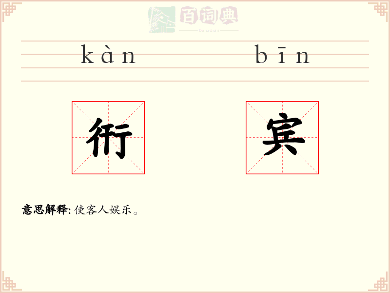 衎宾