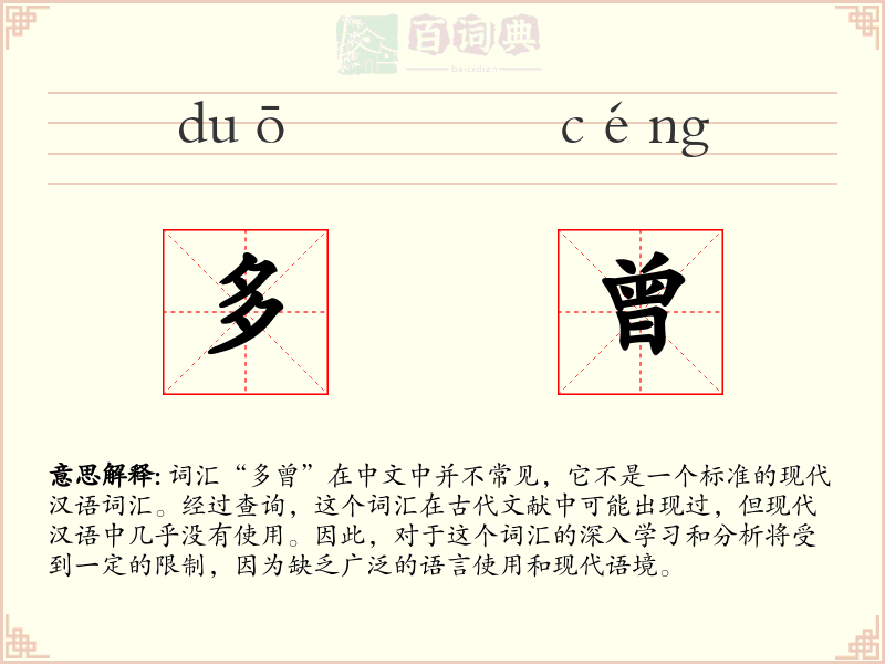 多曾