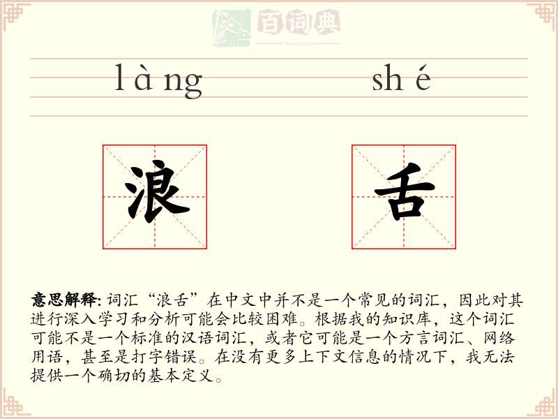 浪舌