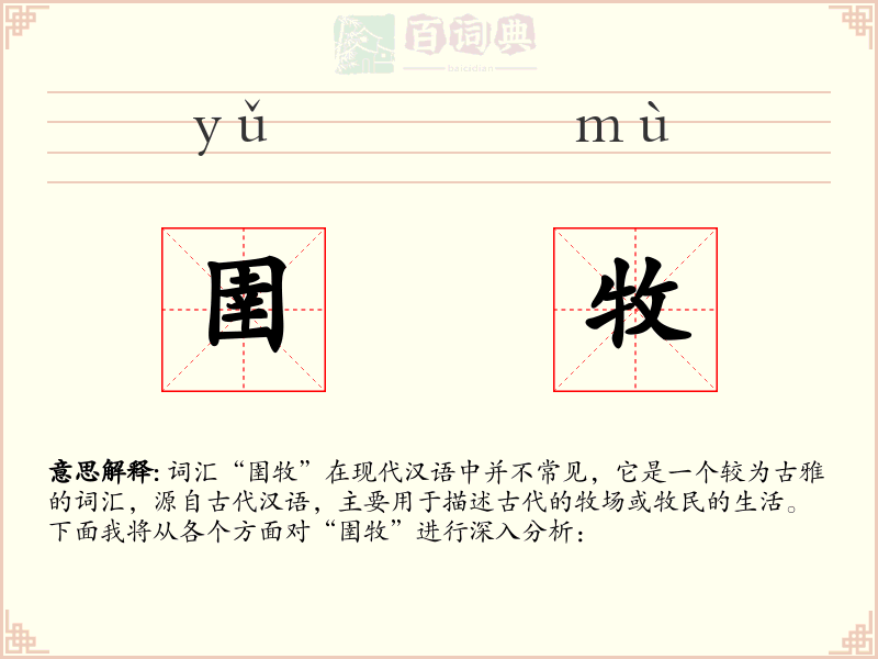 圉牧