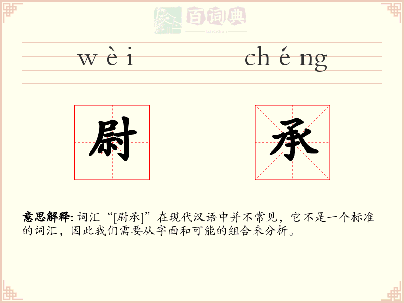 尉承
