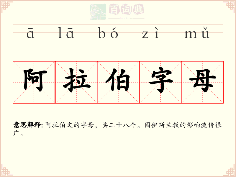 阿拉伯字母