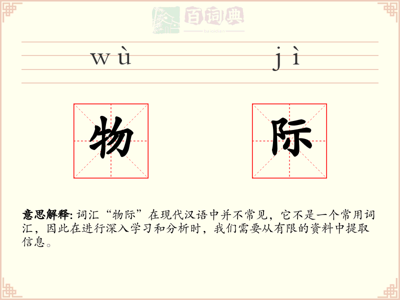 物际