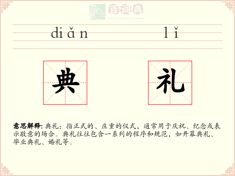 典礼