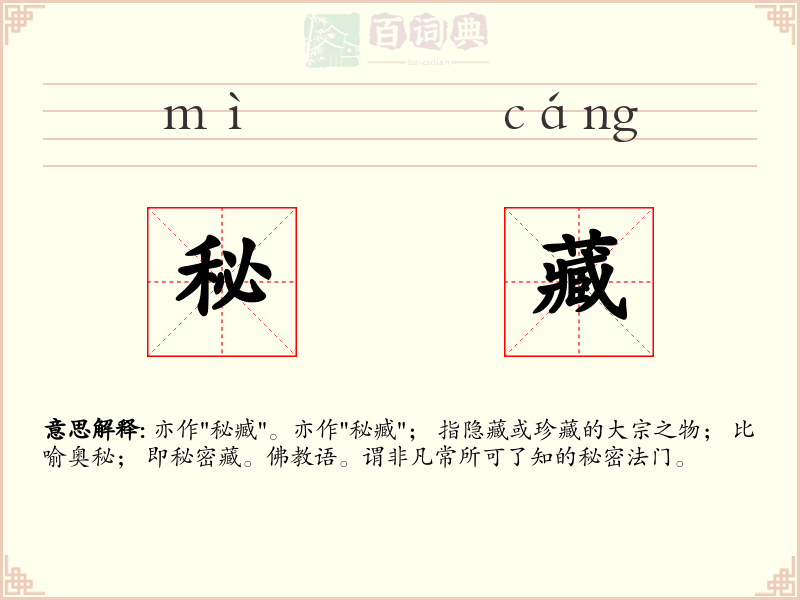 秘藏