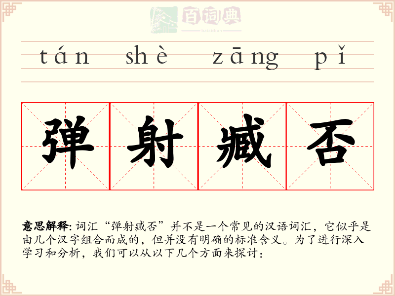 弹射臧否