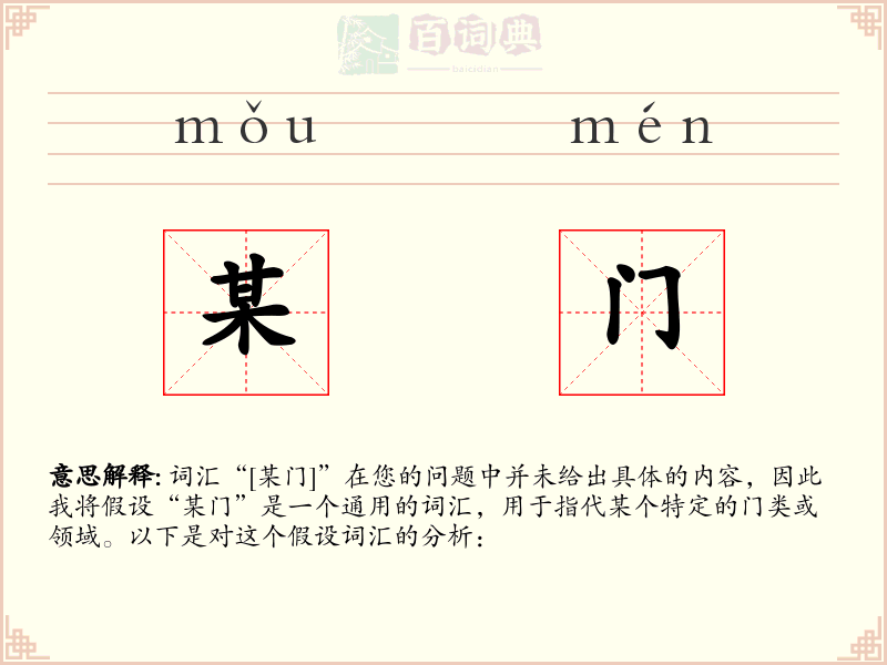 某门