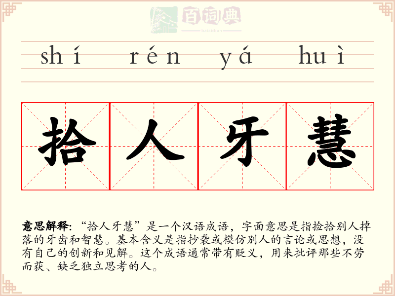 拾人牙慧