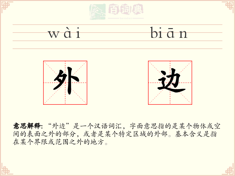 外边