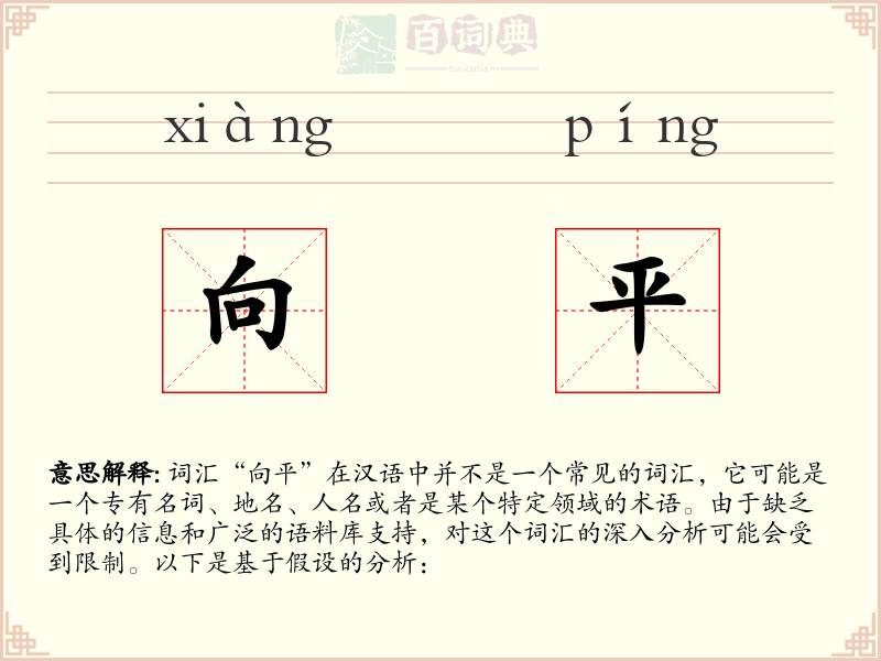 向平