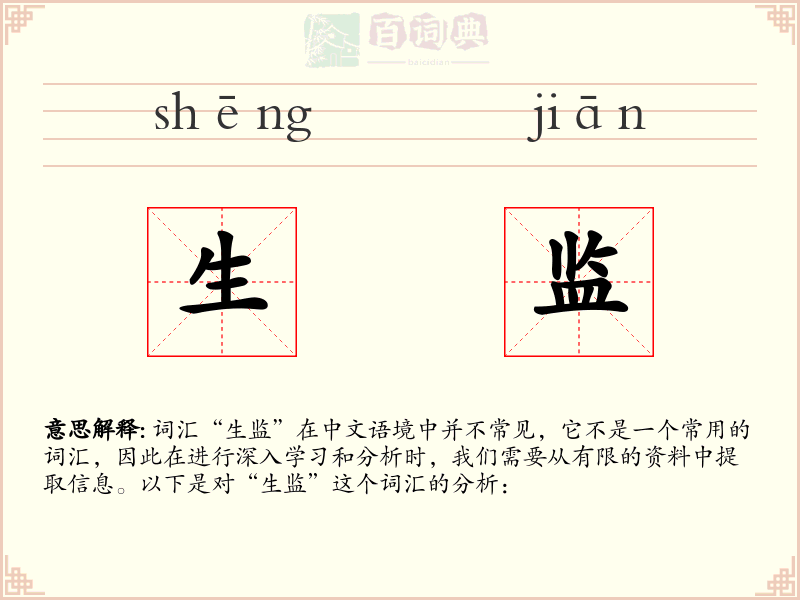 生监