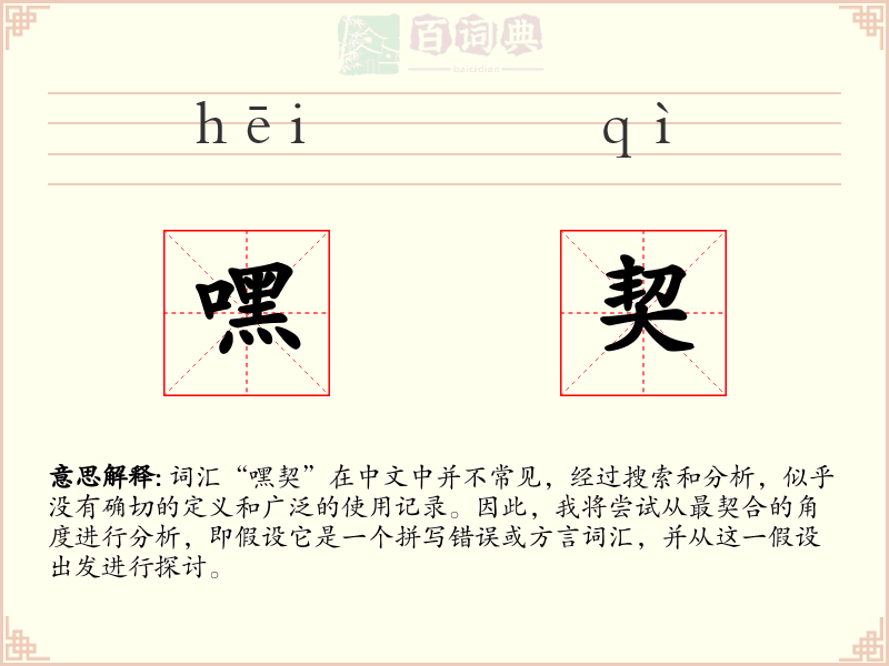 嘿契