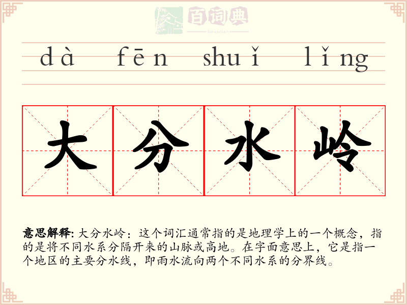 大分水岭