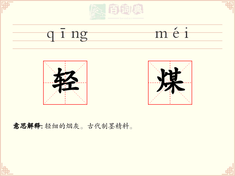 轻煤