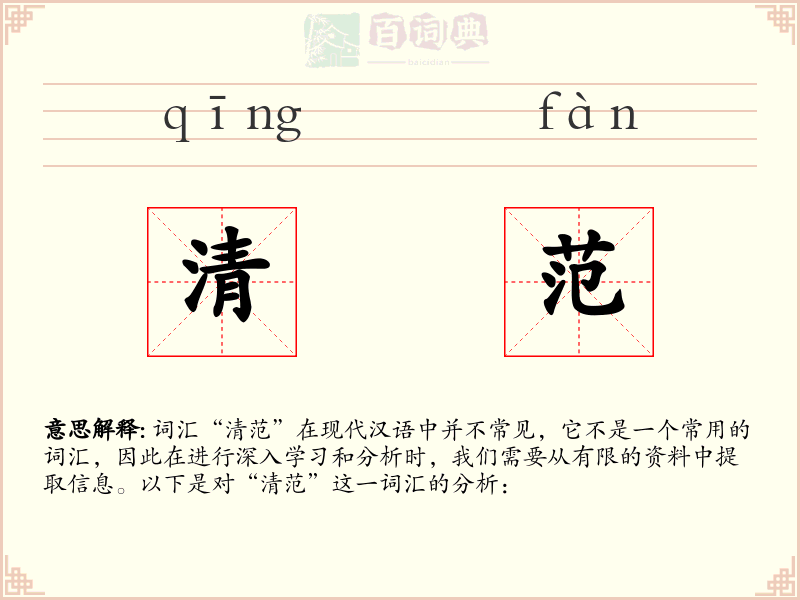 清范
