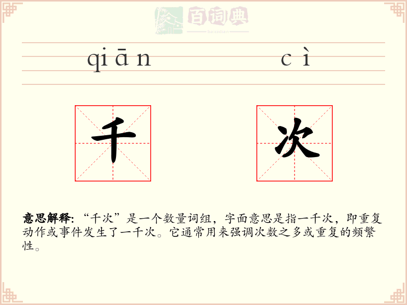 千次