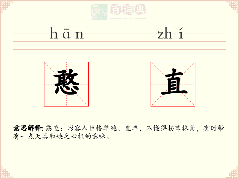 憨直