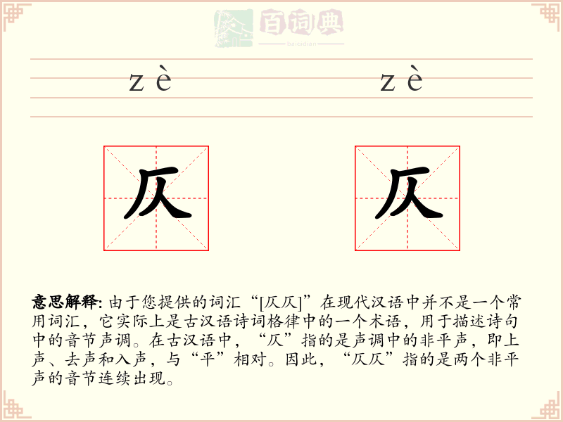 仄仄