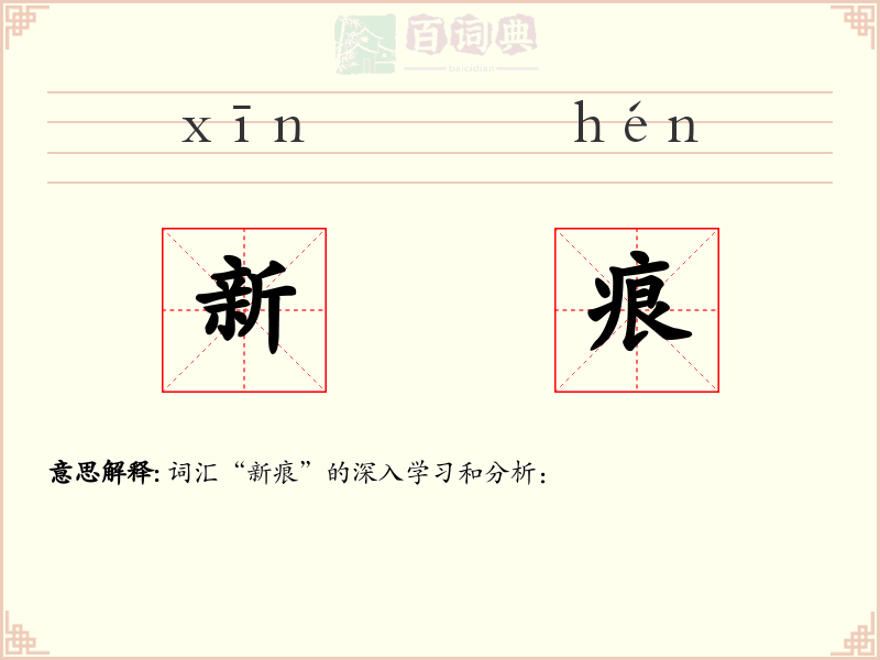 新痕
