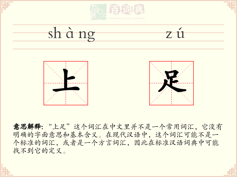 上足