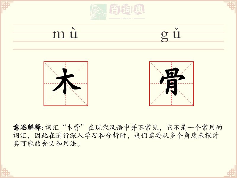 木骨