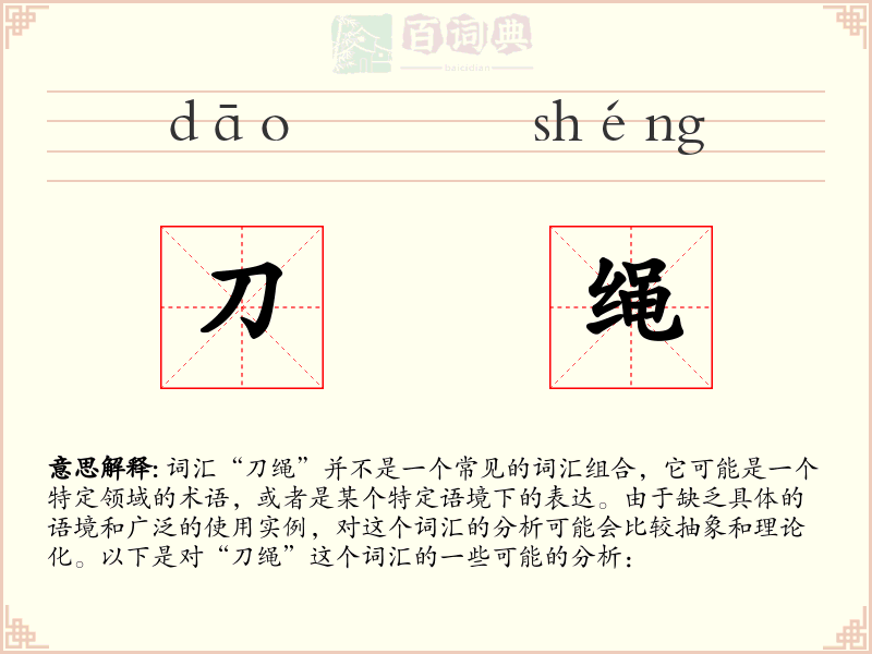 刀绳