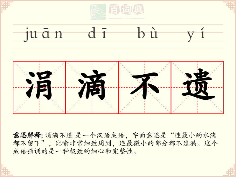 涓滴不遗