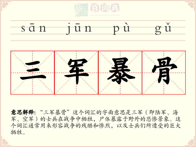 三军暴骨