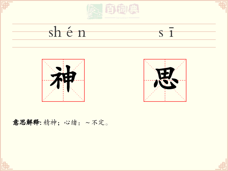 神思