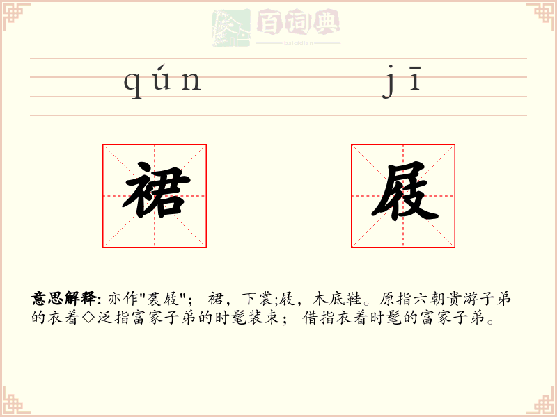 裙屐