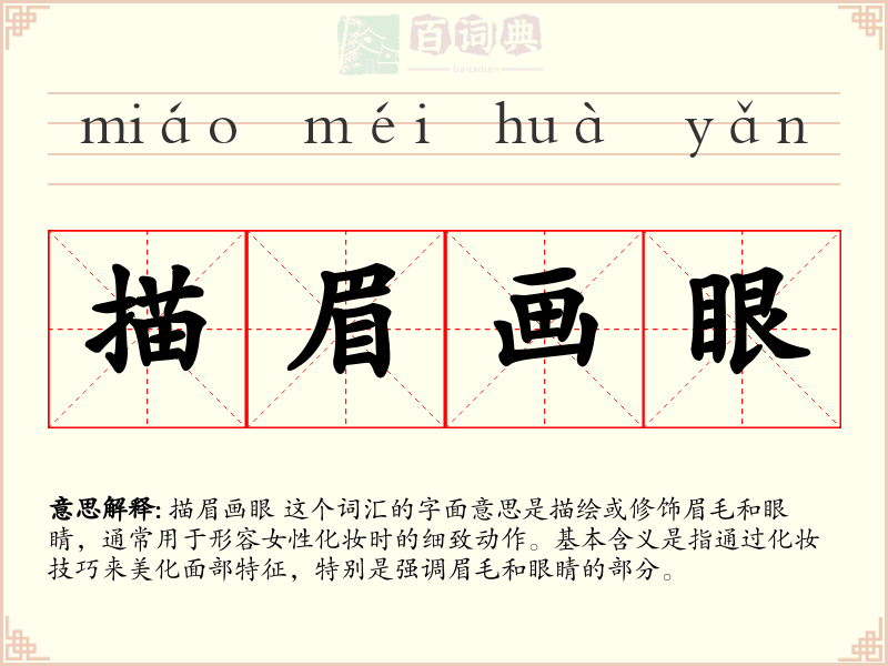 描眉画眼