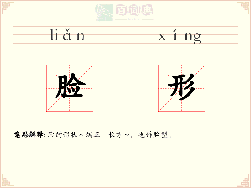 脸形