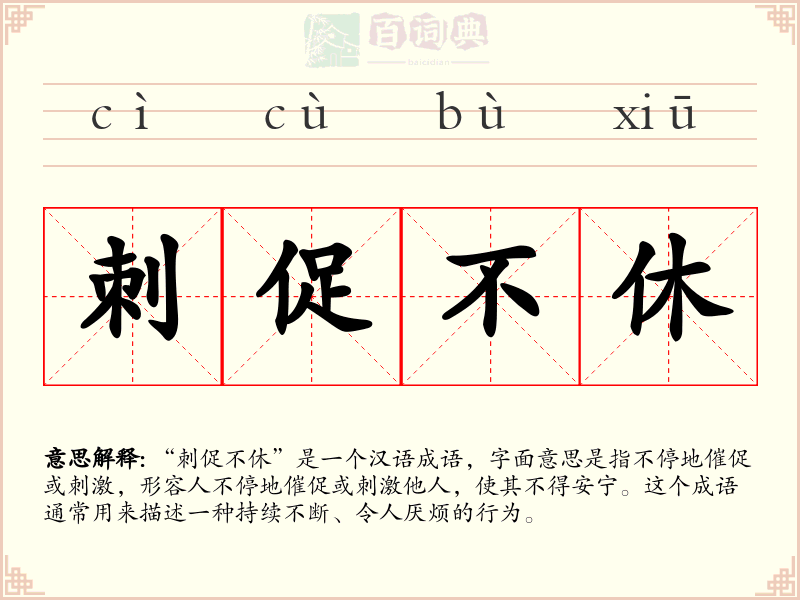 刺促不休