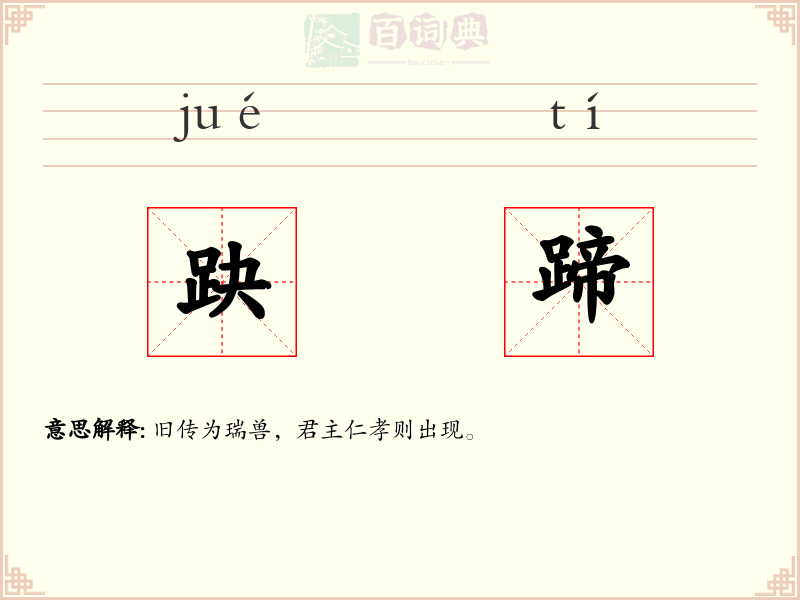 趹蹄