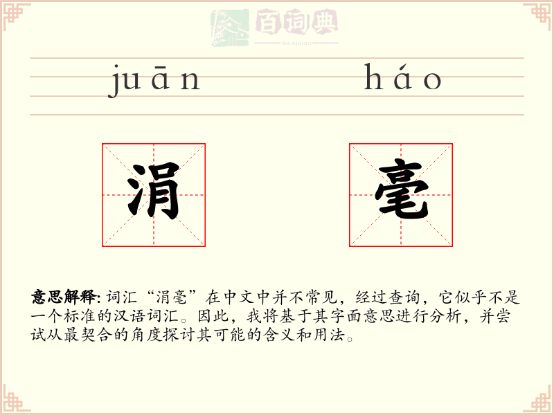 涓毫
