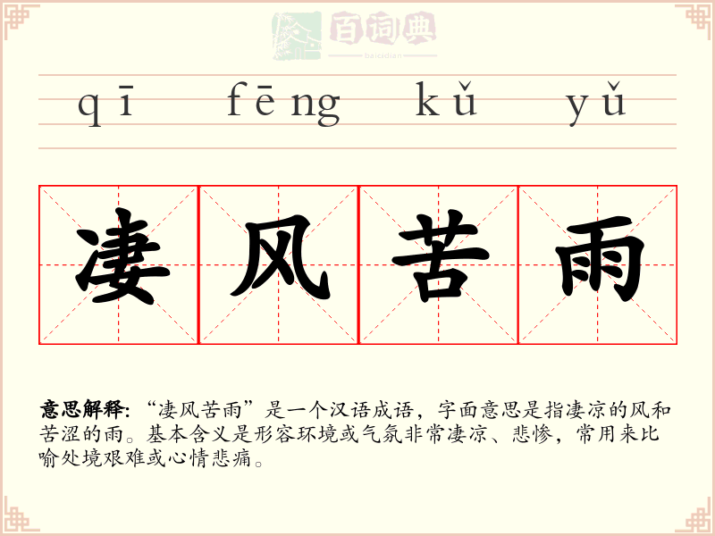 凄风苦雨