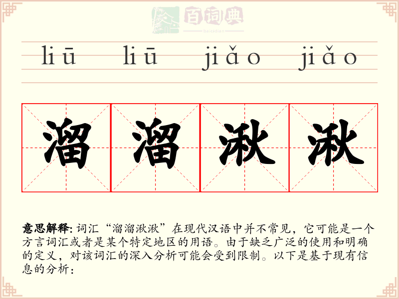 溜溜湫湫
