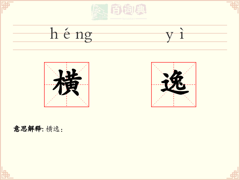 横逸