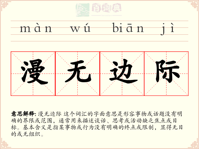 漫无边际