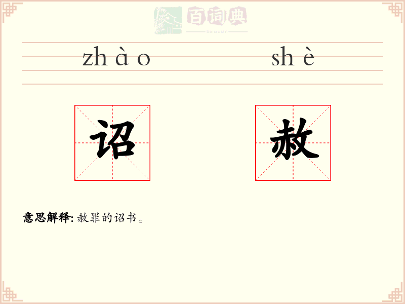 诏赦