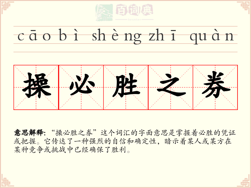操必胜之券